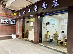 -康大口蘑面庄(将军街店)