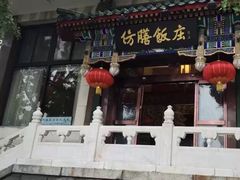 门面-仿膳饭庄(天安门店)