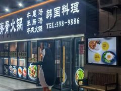-真利味·脊骨火锅·正宗韩国料理(韩乐坊店)