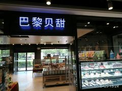 门面-巴黎贝甜(印象城店)