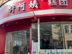 -许阿姨糕团店(南京总店)