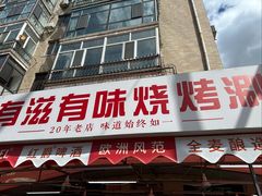 -有滋有味烧烤涮(果园星城C区店)