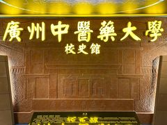 -广东中医药博物馆