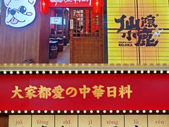 门面-仙隐小鹿中华料理(南宁万象城店)