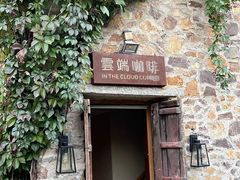 -云端咖啡(古北水镇景区店)