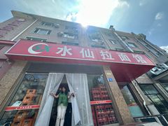 -水仙拉面(水仙街店)