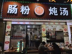 -王记新汕头肠粉炖汤
