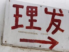 -小河无名面馆