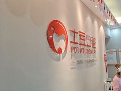 -土豆口腔(凤凰北总店)