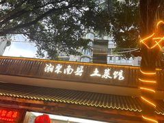 -湘聚南县土菜馆(龙山二路店)