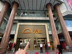 -厦门大西洋天虹百货商场
