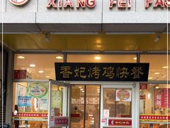 门面-香妃烤鸡(西单店)