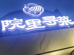 门面-院里寻菜·精致庭院菜(观沙岭店)