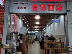 -华兴街自力面店