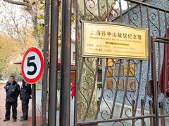 -上海孙中山故居纪念馆