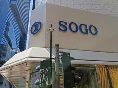 -崇光百货(铜锣湾店)