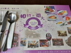 餐具摆设-德大西餐社(云南南路店)