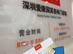 -爱康国宾体检中心(福田分院)