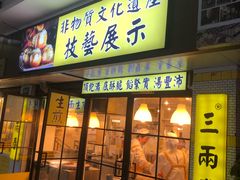-三两春(崂山路店)