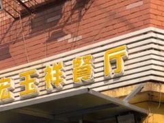 -清真宏玉祥黄门脸餐厅(华荫东里店)
