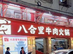 -八合里牛肉火锅(八合里总店)