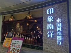 门面-印象南洋·泰国风情餐厅(新安店)
