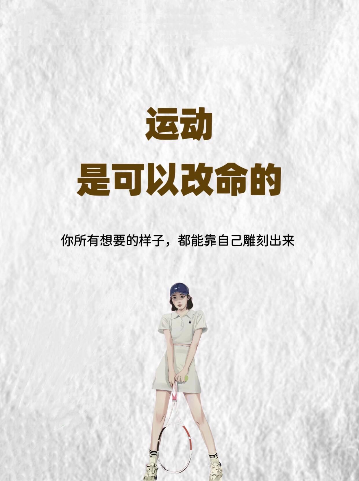 运动,是可以改命的