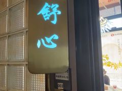 -海泰食府·新鲁菜·家宴(总部基地店)