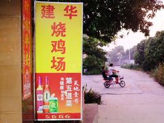 -朱村黄塘建华烧鸡