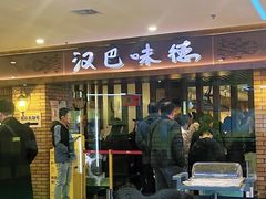 -汉巴味德(鹏欣水游城店)