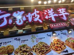 -周小亮丁家坡洋芋(全国总店)