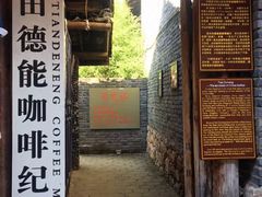 -田德能咖啡博物馆