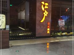 -江户烧肉(高德店)