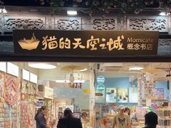 -猫的天空之城概念书店(杭州南宋御街店)