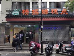 门面-杨招娣糕点(装驾桥巷店)
