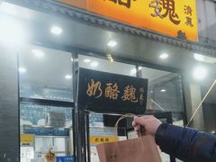 -奶酪魏(牛街总店)