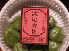 -沈记青团