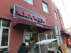 门面-范贤光鸡公煲(平乐园总店)