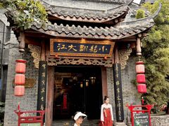 -小龙翻大江文化火锅(宽窄店)