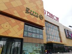 -万达广场(通州店)
