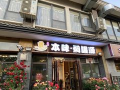 -本味焖罐源(天泽街店)