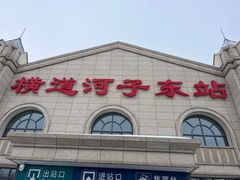 -横道河子东北虎林园