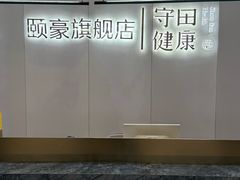 -守田肩颈·推拿SPA(颐豪旗舰店)