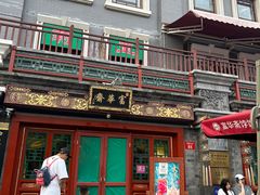 -富华斋饽饽铺·宫廷糕点·伴手礼(护国新天地店)