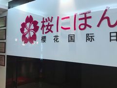 -樱花国际日语(徐家汇中心)