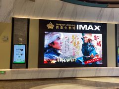 -英皇电影城(平安金融中心IMAX激光店)