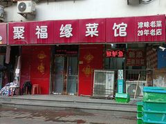 -聚福缘菜馆(隆昌路店)
