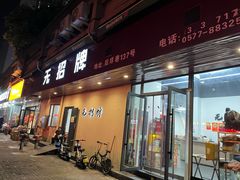 -无招牌