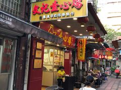 门面-文记壹心鸡(宝华路店)