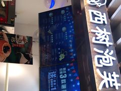 门面-西树泡芙(湖滨银泰in77B区店)